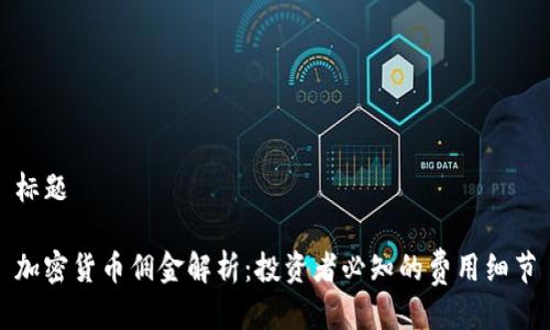 标题

加密货币佣金解析：投资者必知的费用细节