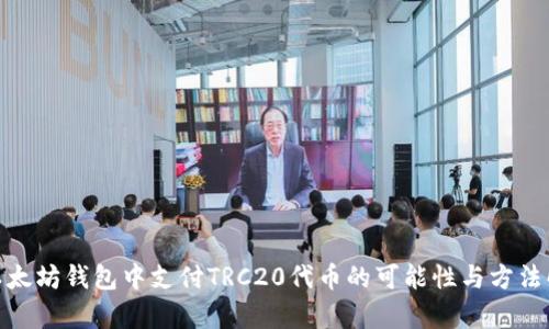 在以太坊钱包中支付TRC20代币的可能性与方法解析 