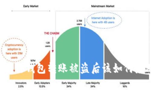 区块链钱包转账被盗后该如何应对？