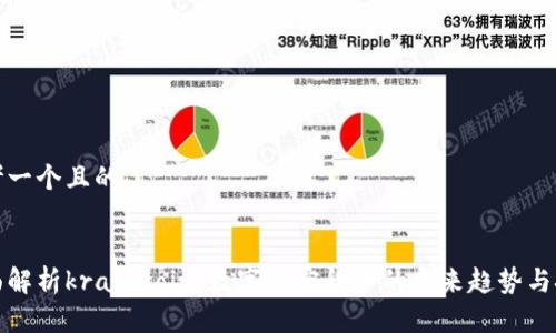 思考一个且的


全面解析kratscoin：数字加密货币的未来趋势与挑战