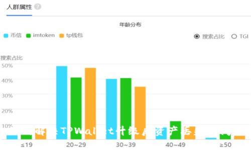 如何解决TPWallet升级后资产丢失的问题