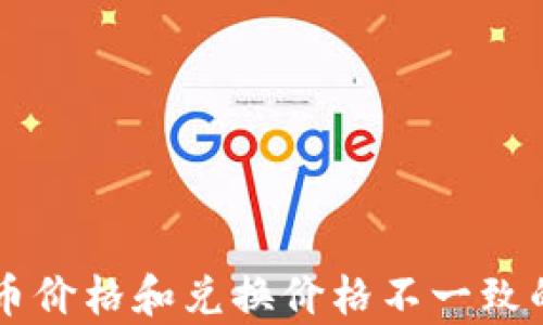 
TPWallet币价格和兑换价格不一致的原因解析
