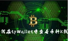 如何在tpWallet中查看币种