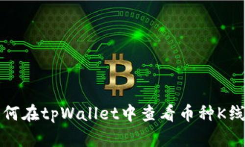 如何在tpWallet中查看币种K线图
