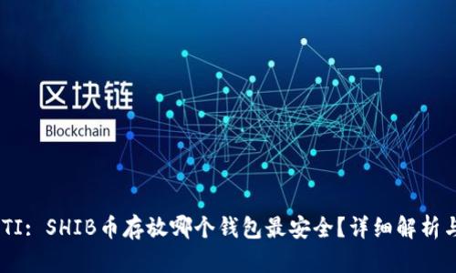 BIAOTI: SHIB币存放哪个钱包最安全？详细解析与推荐