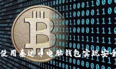 如何使用泰达币电脑钱包