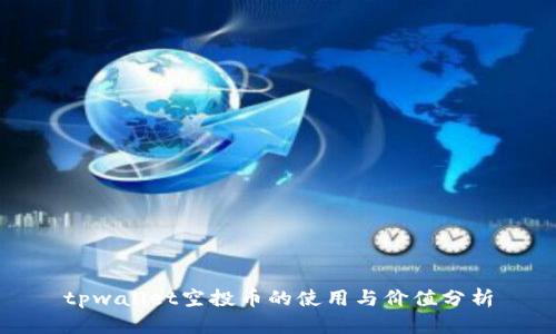 tpwallet空投币的使用与价值分析