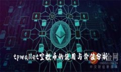tpwallet空投币的使用与价值
