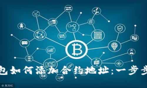 TP钱包如何添加合约地址：一步步指南