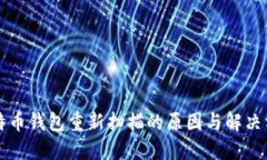 比特币钱包重新扫描的原