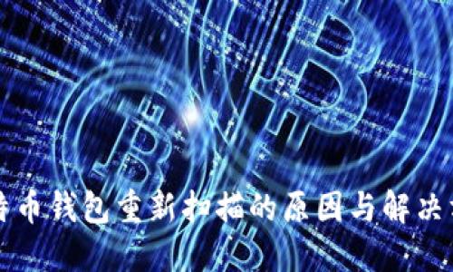 比特币钱包重新扫描的原因与解决方案
