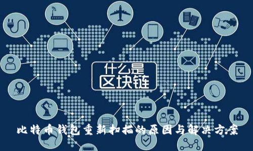 比特币钱包重新扫描的原因与解决方案