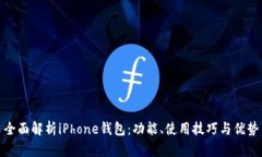 全面解析iPhone钱包：功能