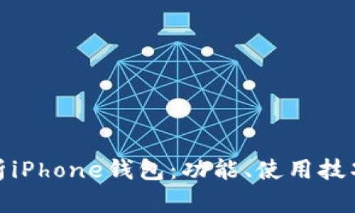 全面解析iPhone钱包：功能、使用技巧与优势