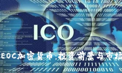 理解EOC加密货币：投资前景与市场分析
