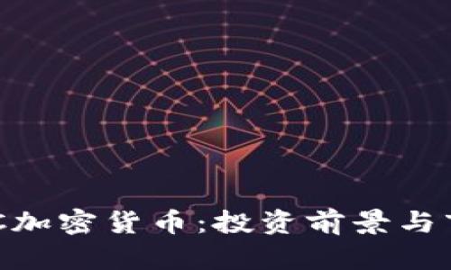 理解EOC加密货币：投资前景与市场分析