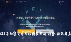 2023年加密货币市场增长分