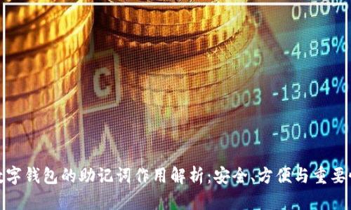 数字钱包的助记词作用解析：安全、方便与重要性
