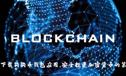 如何下载狗狗币钱包应用，安全投资加密货币的第一步
