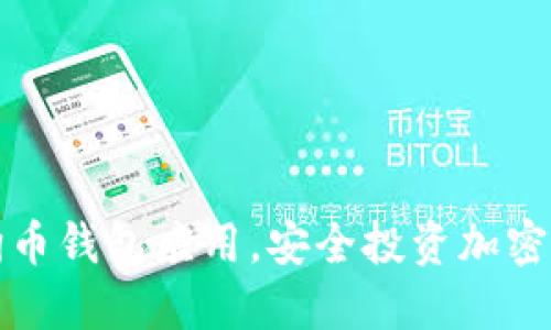 如何下载狗狗币钱包应用，安全投资加密货币的第一步