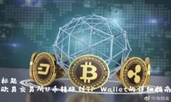 标题欧易交易所U币转账到