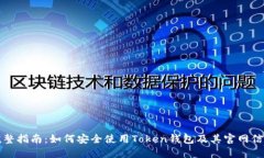 完整指南：如何安全使用