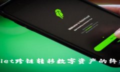 tpWallet跨链转移数字资产的
