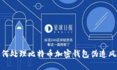 如何处理比特币加密钱包