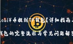 如何将虎符（Huobi）币提到