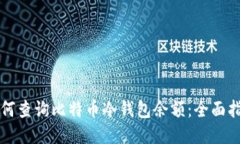 如何查询比特币冷钱包余