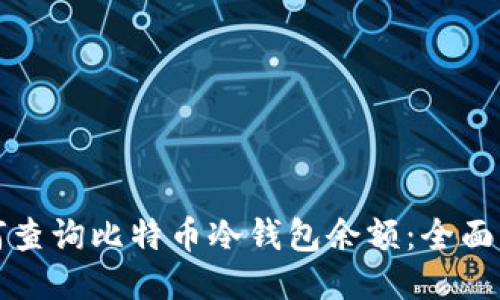 如何查询比特币冷钱包余额：全面指南