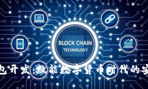 标题

区块链钱包开发：赋能数字货币时代的安全与便捷