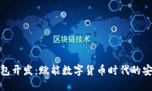 标题

区块链钱包开发：赋能数字货币时代的安全与便捷