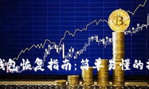 比特币钱包恢复指南：简单易懂的操作流程