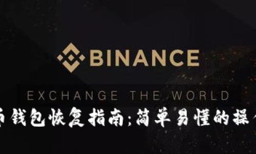 比特币钱包恢复指南：简单易懂的操作流程