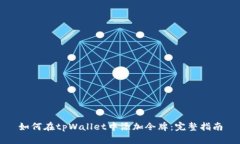 如何在tpWallet中添加令牌：