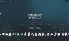如何删除OP手机屏幕钱包图