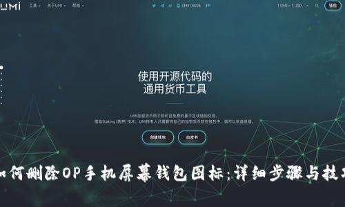 如何删除OP手机屏幕钱包图标：详细步骤与技巧
