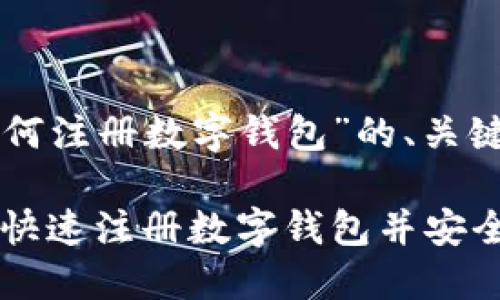 以下是关于“如何注册数字钱包”的、关键词及内容大纲。

新手指南：如何快速注册数字钱包并安全使用