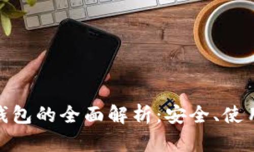 数字币网络钱包的全面解析：安全、使用和未来趋势