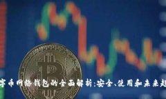 数字币网络钱包的全面解