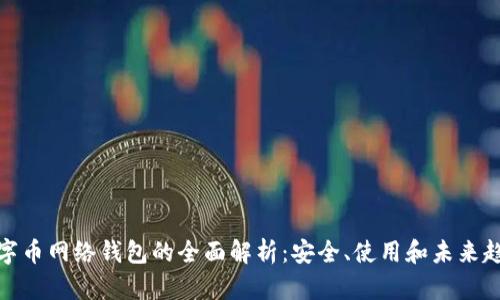 数字币网络钱包的全面解析：安全、使用和未来趋势