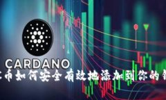 LTC币如何安全有效地添加