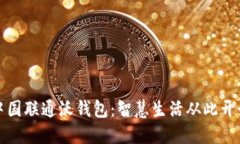 中国联通沃钱包：智慧生