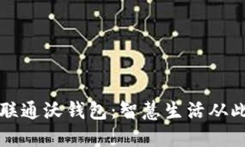 中国联通沃钱包：智慧生活从此开始