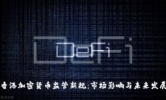 香港加密货币监管新规：