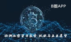 欧洲加密货币监管：现状