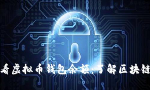 如何查看虚拟币钱包余额：了解区块链透明性