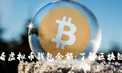 如何查看虚拟币钱包余额：了解区块链透明性