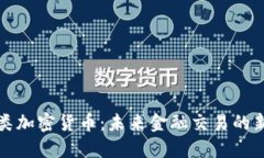 支付类加密货币：未来金